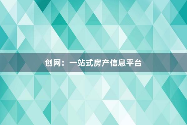 创网：一站式房产信息平台