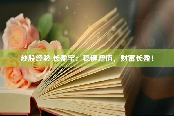炒股经验 长盈宝：稳健增值，财富长盈！