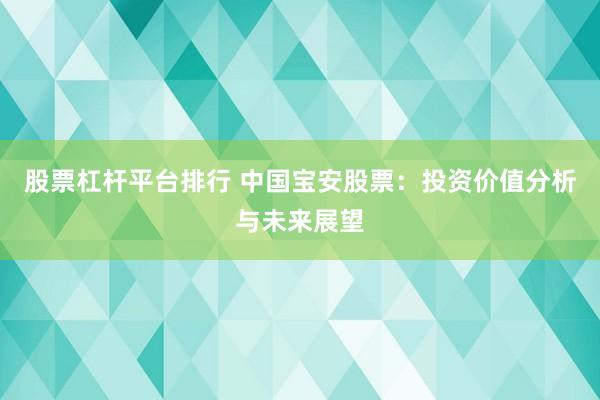 股票杠杆平台排行 中国宝安股票：投资价值分析与未来展望