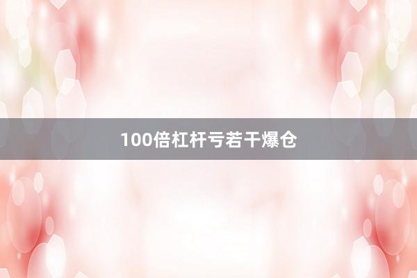 100倍杠杆亏若干爆仓