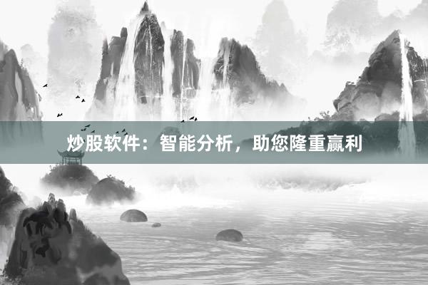 炒股软件:智能分析,助您隆重赢利