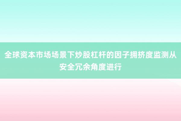 全球资本市场场景下炒股杠杆的因子拥挤度监测从安全冗余角度进行
